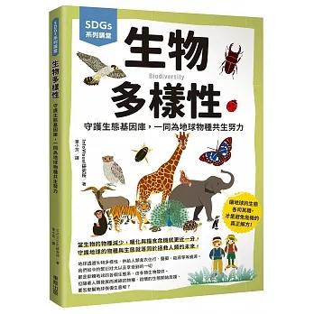 SDGs系列講堂 生物多樣性:守護生態基因庫，一同為地球物種共生努力