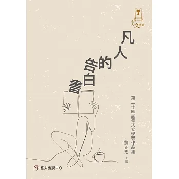 凡人的告白書：第二十四屆臺大文學獎作品集