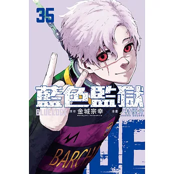 BLUE LOCK 藍色監獄(32)首刷限定版