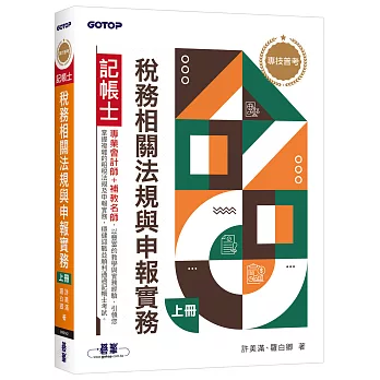 專技普考記帳士 稅務相關法規與申報實務(上冊)