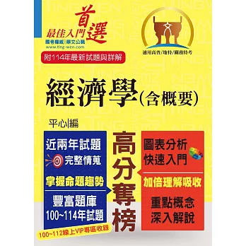 高普特考【經濟學(含概要)】(重點速成.試題精解.100~114年試題大量收錄)(11版)