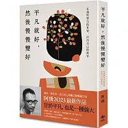 平凡就好,然後慢慢變好:在過度努力的世界,活出自己的從容