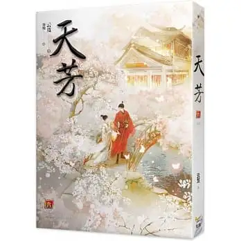 天芳 六(完)