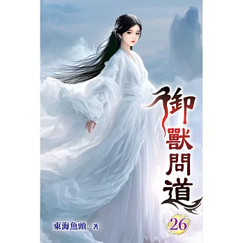 御獸問道26