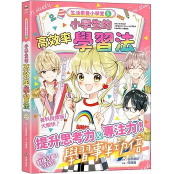 生活素養小學堂(05)小學生的高效率學習法