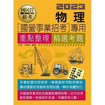 物理【適用台電、中油、中鋼、中華電信、台菸、台水、漢翔、北捷、桃捷、郵政】