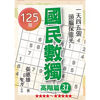 國民數獨:高階篇31