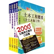 2022新北捷運招考(行車類組-土木維修類-技術員)套書(贈英文單字書、題庫網帳號、雲端課程)