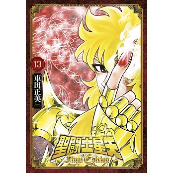 聖闘士星矢 Final Edition(13)