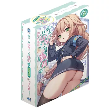 那天,我綁架了一隻蘿莉9(首刷限定版)