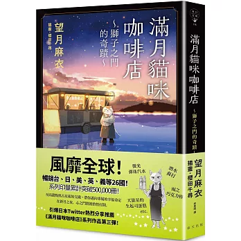 滿月貓咪咖啡店(03)獅子之門的奇蹟