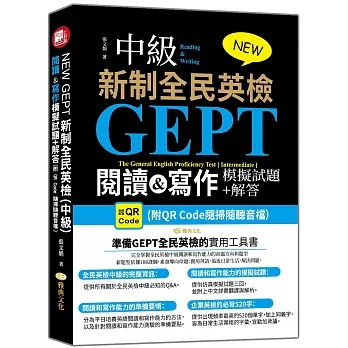 NEW GEPT 新制全民英檢(中級):閱讀&寫作模擬試題+解答 (附QR Code隨掃隨聽音檔）