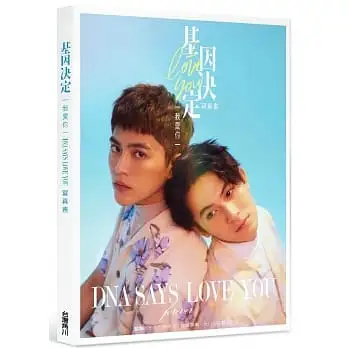 基因決定我愛你 DNA Says Love You寫真書