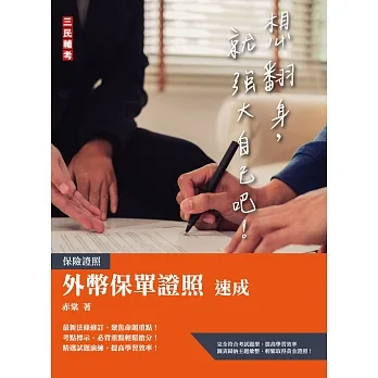 外幣保單證照高分速成(模擬試題全詳解)