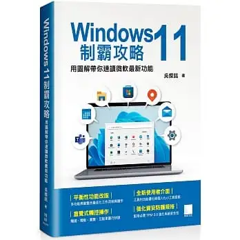 Windows 11制霸攻略:用圖解帶你速讀微軟最新功能