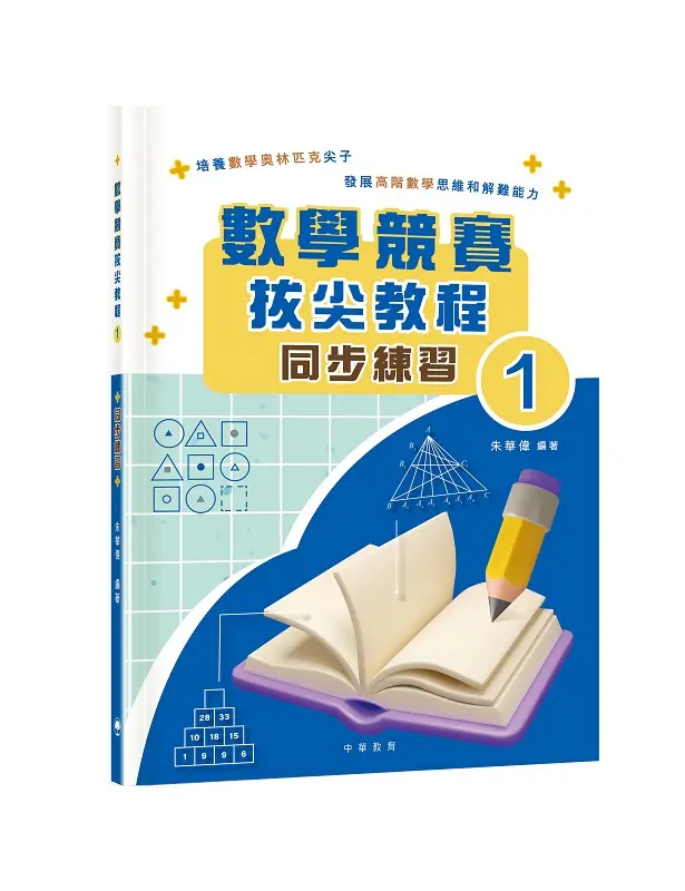 數學競賽拔尖教程01(同步練習)試讀本
