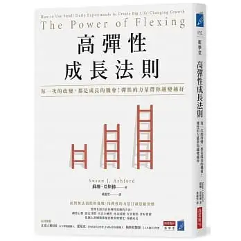 高彈性成長法則:每一次的改變,都是成長的機會!彈性的力量帶你越變越好