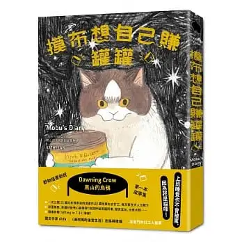 摸布想自己賺罐罐：黑山的烏鴉原創故事集(隨書附贈「Sitting in 7-11」海報)