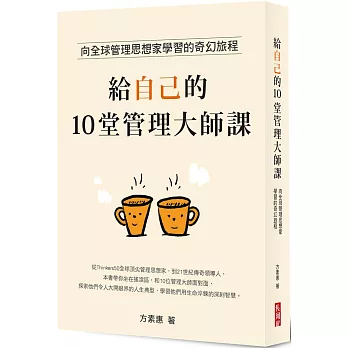 給自己的10堂管理大師課：向全球管理思想家學習的奇幻旅程