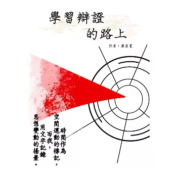 學習辯證的路上