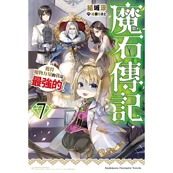魔石傳記 獲得魔物力量的我是最強的!(7)