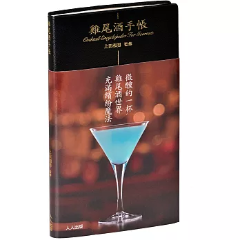 雞尾酒手帳(微醺版)