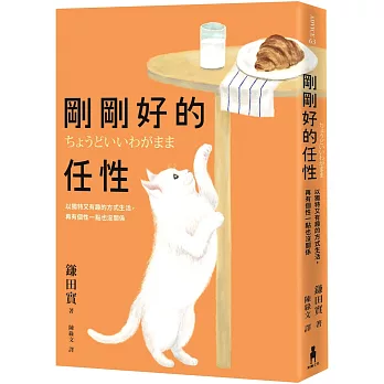 剛剛好的任性：以獨特又有趣的方式生活，再有個性一點也沒關係