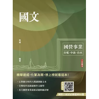 國文(台電/中油/台水/中鋼/菸酒/捷運，各大國營事業適用)(收錄最新試題共25份，題題詳解)
