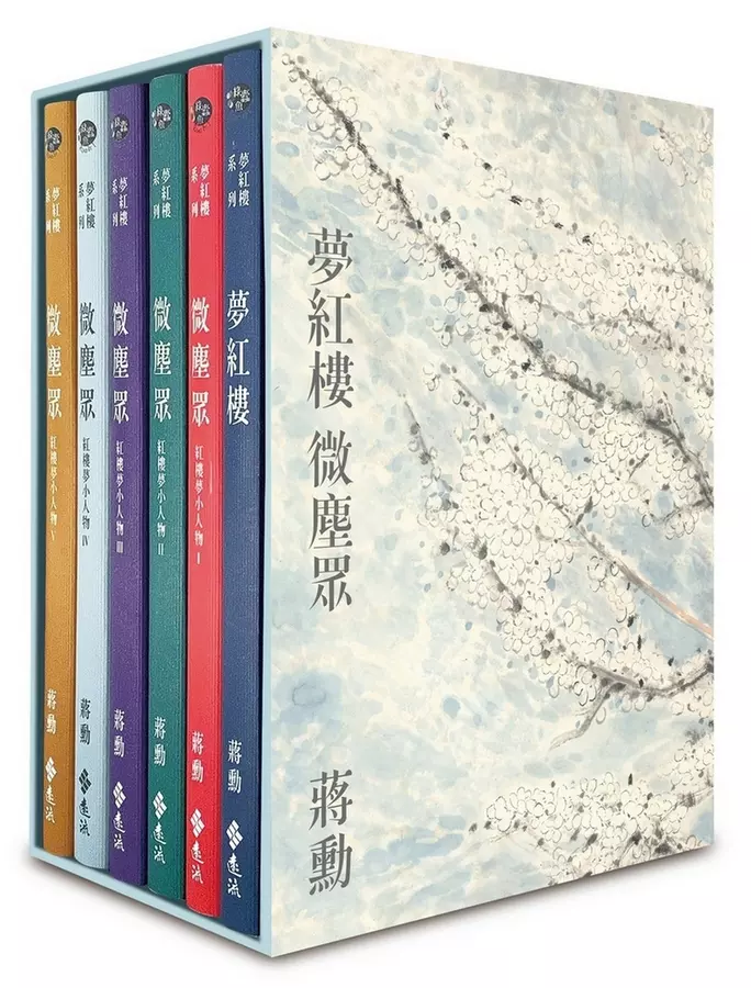 夢紅樓‧微塵眾 限量繁花版（6冊，加贈蔣勳畫作「萬玉繁花」同款風呂敷+書盒）