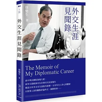 外交生涯見聞錄