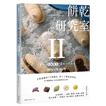 餅乾研究室Ⅱ:口感造型全面提升!詳解材料配比,烤出餅乾的味.技.藝