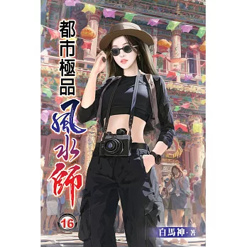 都市極品風水師16