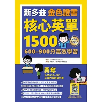 新多益金色證書核心英單1500：600-900分高效學習（25K+寂天雲隨身聽APP）