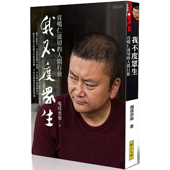 我不度眾生:貢噶仁波切的人間行旅