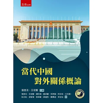 當代中國對外關係概論(第1版)