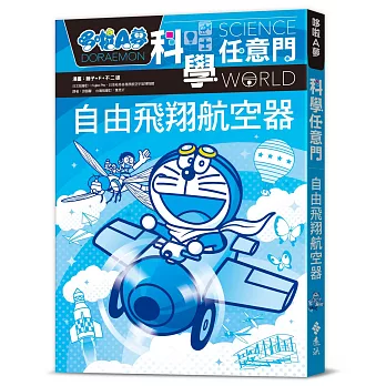 哆啦A夢科學任意門27：自由飛翔航空器