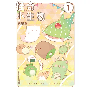 怪奇小生物 1