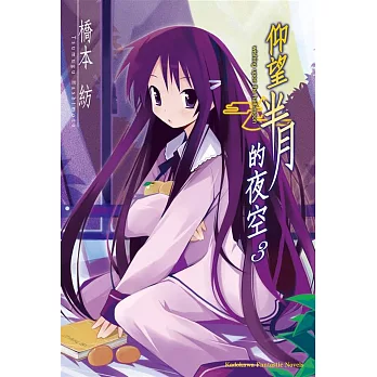 仰望半月的夜空03(2025年版)