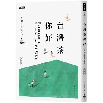 台灣茶 你好(新增版):茶的永恆進化