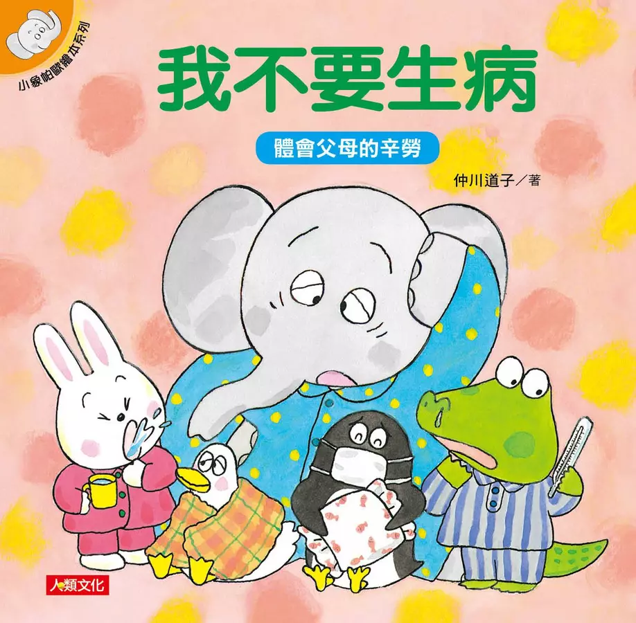 小象帕歐繪本:我不要生病(暢銷版)