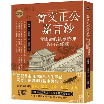 曾文正公嘉言鈔:曾國藩的領導統御與內在修煉