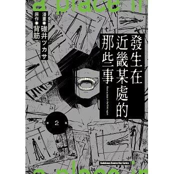 發生在近畿某處的那些事(02)