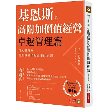 基恩斯的高附加價值經營-卓越管理篇:日本新首富管理世界頂級企業的原則