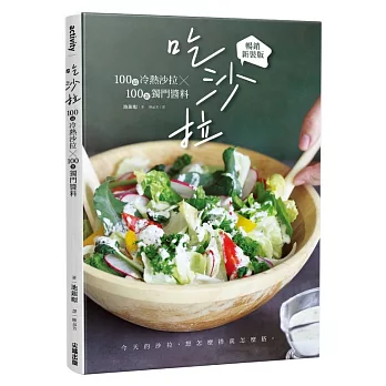 吃沙拉:100道冷熱沙拉╳100款獨門醬料【暢銷新裝版】