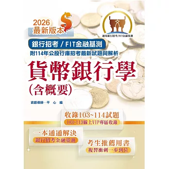 2026年銀行招考/FIT金融基測「天生銀家」【貨幣銀行學(含概要)】(金融基測(FIT)用書.計算公式詳說.上榜考生推薦.大量收錄103~114年銀行試題)(16版)
