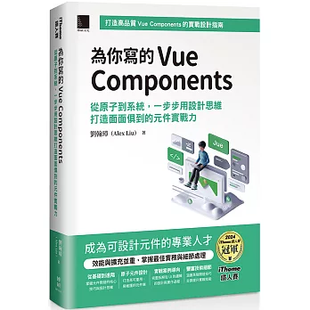 為你寫的Vue Components:從原子到系統,一步步用設計思維打造面面俱到的元件實戰力(iThome鐵人賽系列書)