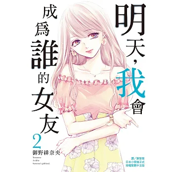 明天,我會成為誰的女友(02)