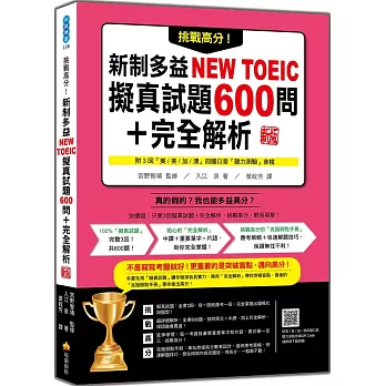 挑戰高分!新制多益NEW TOEIC擬真試題600問+完全解析 新版(隨書附四國口音聽力測驗音檔QR Code)