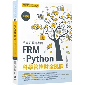 手術刀般精準的FRM - 用Python科學管控財金風險(基礎篇)