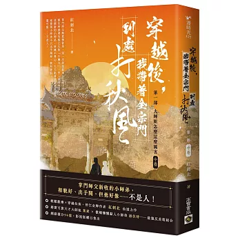 穿越後，我帶著全宗門到處打秋風【第一部】大師姐怎麼這麼厲害(中卷)